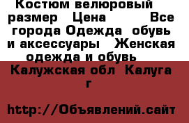 Костюм велюровый 40 размер › Цена ­ 878 - Все города Одежда, обувь и аксессуары » Женская одежда и обувь   . Калужская обл.,Калуга г.